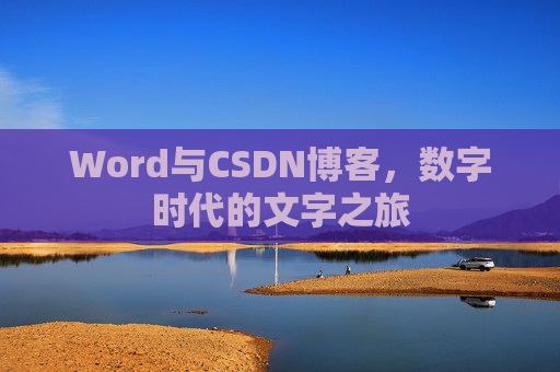 Word与CSDN博客，数字时代的文字之旅